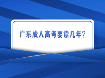 广东成人高考要读几年?