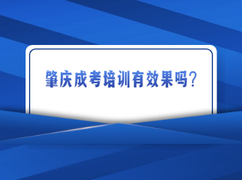 肇庆成考培训有效果吗?