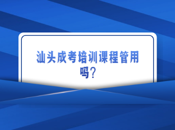 汕头成考培训课程管用吗?