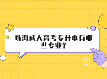 珠海成人高考专升本有哪些专业?