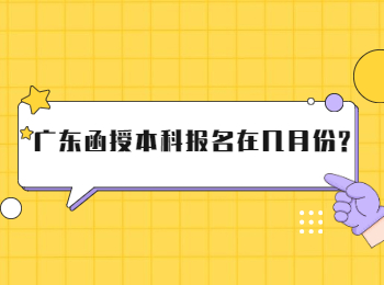 广东函授本科报名在几月份?