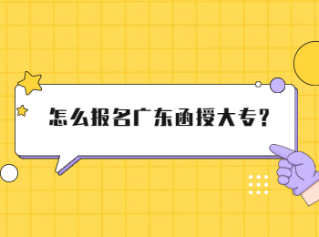 怎么报名广东函授大专?