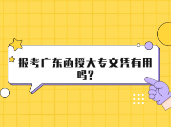 报考广东函授大专文凭有用吗?