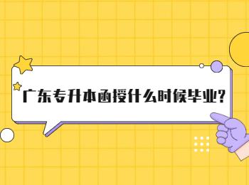 广东专升本函授什么时候毕业?