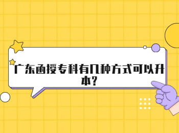 广东函授专科有几种方式可以升本?