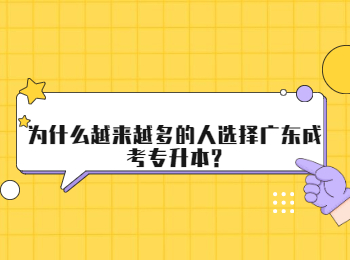 为什么越来越多的人选择广东成考专升本?