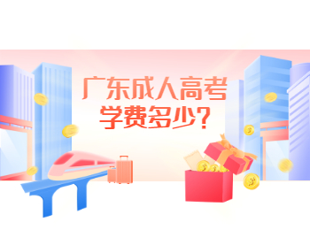 广东成人高考学费多少