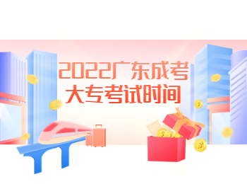 2022广东成考大专考试时间