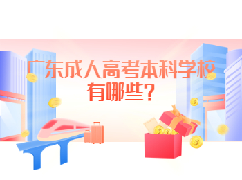 广东成人高考本科学校有哪些