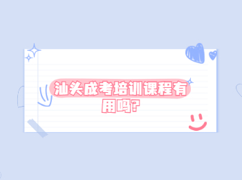 汕头成考培训课程有用吗