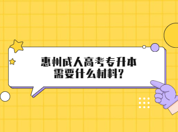 惠州成人高考专升本需要什么材料?