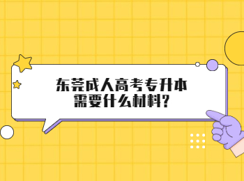 东莞成人高考专升本需要什么材料?