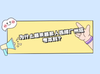 为什么越来越多人选择广州成考本科