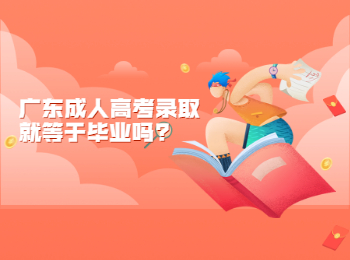 广东成人高考录取就等于毕业吗