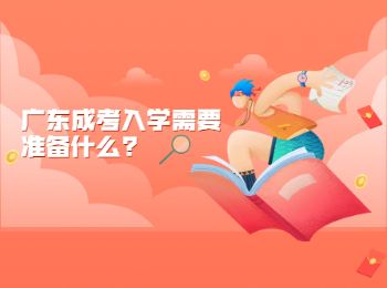 广东成考入学需要准备什么