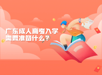 广东成人高考入学需要准备什么