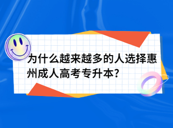 为什么越来越多的人选择惠州成人高考专升本?