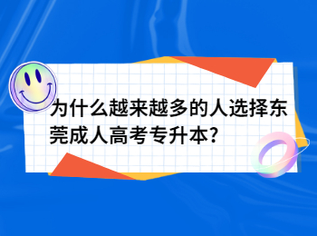 为什么越来越多的人选择东莞成人高考专升本?