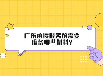 广东函授报名前需要准备哪些材料?