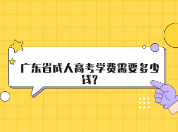 广东省成人高考学费需要多少钱?