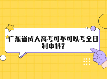 广东省成人高考可不可以考全日制本科?