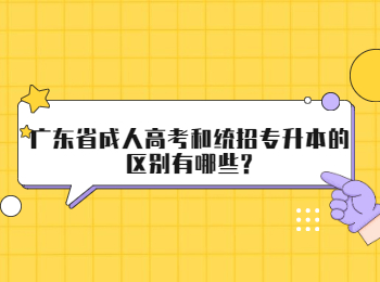广东省成人高考和统招专升本的区别有哪些?