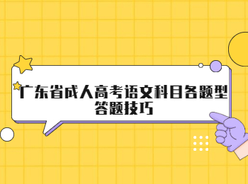 广东省成人高考语文科目各题型答题技巧