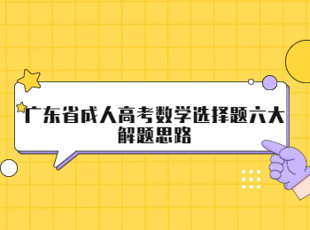 广东省成人高考数学选择题六大解题思路