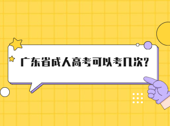 广东省成人高考可以考几次?