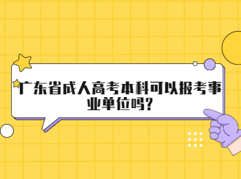 广东省成人高考本科可以报考事业单位吗?