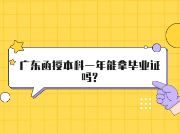 广东函授本科一年能拿毕业证吗?