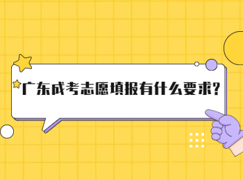 广东成考志愿填报有什么要求?