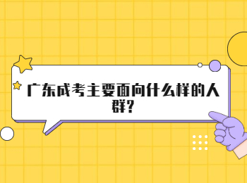 广东成考主要面向什么样的人群?