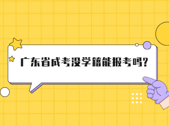 广东省成考没学籍能报考吗?