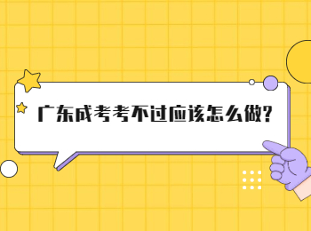 广东成考考不过应该怎么做?