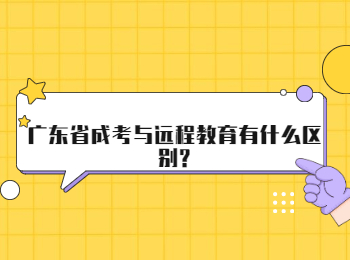 广东省成考与远程教育有什么区别?