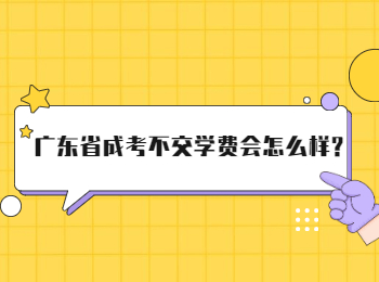 广东省成考不交学费会怎么样?