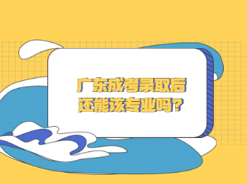 广东成考录取后还能改专业吗