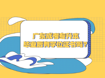 广东成考专升本毕业后有学位证书吗