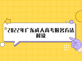 2022年广东成人高考报名方法解读