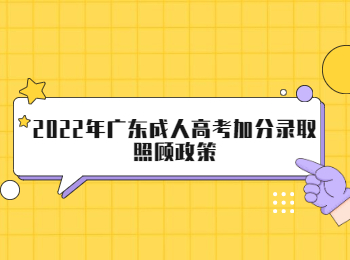 2022年广东成人高考加分录取照顾政策