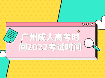 广州成人高考时间2022考试时间