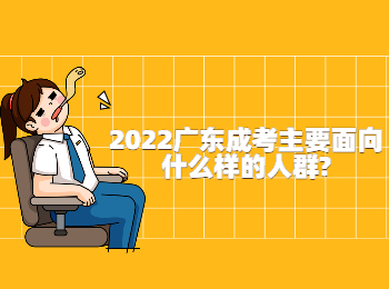 2022广东成考主要面向什么样的人群?