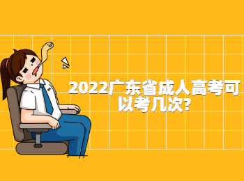 2022广东省成人高考可以考几次?