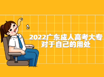 2022广东成人高考大专对于自己的用处