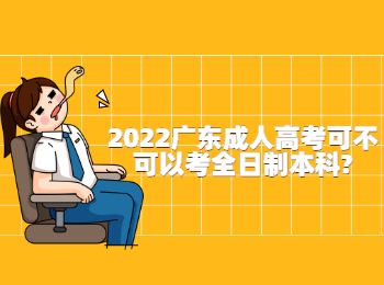 2022广东成人高考可不可以考全日制本科?