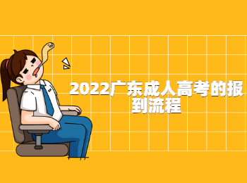 2022广东成人高考的报到流程