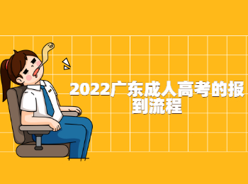 2022广东成人高考的报到流程