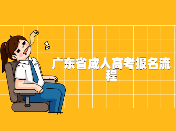 广东省成人高考报名流程