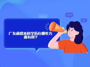广东函授本科学历在哪些方面有用